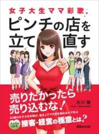 女子大生ママ彩歌、ピンチの店を立て直す ～売りたかったら売り込むな！～