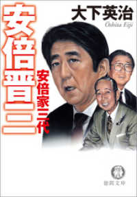 安倍晋三　安倍家三代 徳間文庫