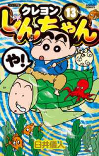 アクションコミックス<br> ジュニア版 クレヨンしんちゃん 13
