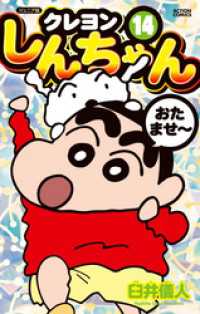 アクションコミックス<br> ジュニア版 クレヨンしんちゃん 14