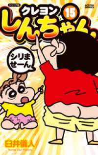 ジュニア版 クレヨンしんちゃん 15 アクションコミックス