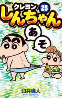 ジュニア版 クレヨンしんちゃん 25 アクションコミックス