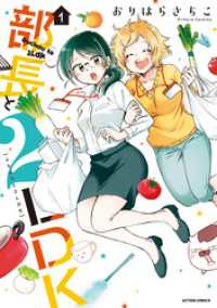 アクションコミックス<br> 部長と2LDK 1