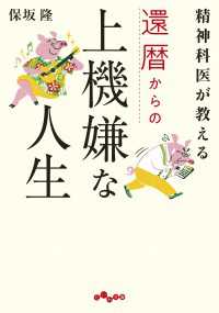 精神科医が教える還暦からの上機嫌な人生 だいわ文庫