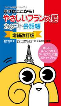 ［増補改訂版］ やさしいフランス語カタコト会話帳