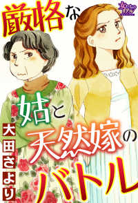 厳格な姑と天然嫁のバトル 女たちのリアル