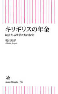 キリギリスの年金　統計が示す私たちの現実 朝日新書