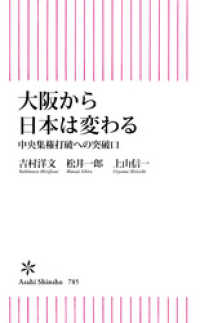 大阪から日本は変わる　中央集権打破への突破口 朝日新書