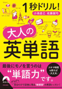 青春文庫<br> 1秒ドリル！ 大人の英単語