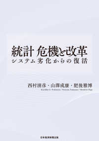 統計 危機と改革 システム劣化からの復活 日本経済新聞出版