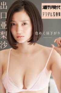 週刊現代デジタル写真集<br> 出口亜梨沙「色めく昼下がり」　週刊現代デジタル写真集