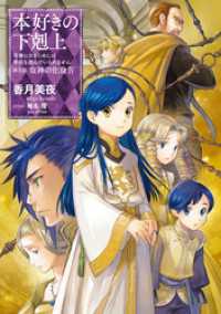 【小説25巻】第五部「女神の化身IV」