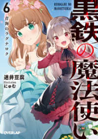 オーバーラップ文庫<br> 黒鉄の魔法使い 6 青海のラグナロク