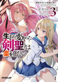 オーバーラップ文庫<br> 生まれ変わった《剣聖》は楽をしたい 3　～《剣客少女》と死闘の果て～