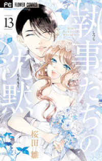 フラワーコミックス<br> 執事たちの沈黙（１３）