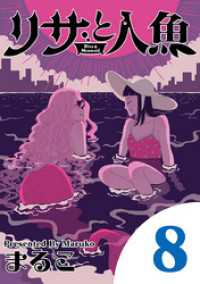 eビッグコミックス<br> リサと人魚（８）