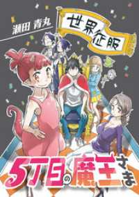 デジコレ<br> 5丁目の魔王さま（６）