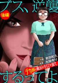 ブス、逆襲するってよ デカ顔の親友はカリスマ読モ 後編 デジコレ　LADIES