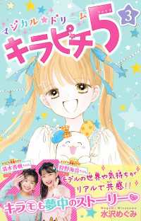 ピチコミックス<br> マジカル★ドリーム　キラピチ５　３巻