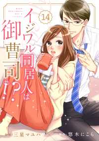 Berrys COMICS<br> comic Berry's イジワル同居人は御曹司!?（分冊版）14話