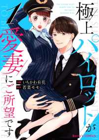 極上パイロットが愛妻にご所望です1巻 Berrys COMICS