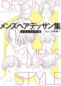 マンガ家と作るシリーズ<br> メンズヘアデッサン集（１２）「ショートヘア１０」
