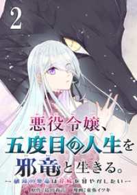 ガンガンコミックスＵＰ！<br> 悪役令嬢、五度目の人生を邪竜と生きる。 －破滅の邪竜は花嫁を甘やかしたいー【分冊版】 2