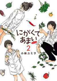 にがくてあまい refrain（２）【電子書籍限定特典イラスト集付き】 ヒーローズコミックス ふらっと