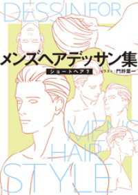 メンズヘアデッサン集（９）「ショートヘア７」 マンガ家と作るシリーズ