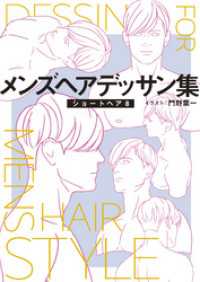 メンズヘアデッサン集（１０）「ショートヘア８」 マンガ家と作るシリーズ