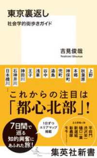 東京裏返し　社会学的街歩きガイド 集英社新書