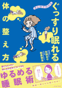 まんがでわかる　ぐっすり眠れる体の整え方