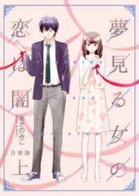 コスモス<br> 夢見る女の恋は闇【合冊版】　上巻