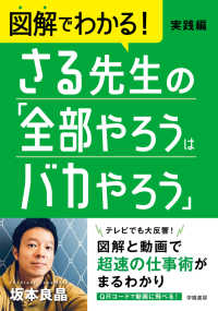 図解でわかる！　さる先生の「全部やろうはバカやろう」実践編