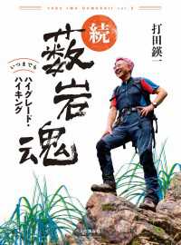 山と溪谷社<br> 続・薮岩魂 いつまでもハイグレード・ハイキング