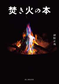 山と溪谷社<br> 焚き火の本