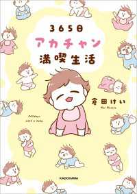 ―<br> 365日アカチャン満喫生活
