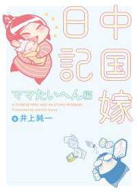 ―<br> 中国嫁日記　ママたいへん編