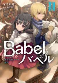 電撃の新文芸<br> Babel II　魔法大国からの断罪