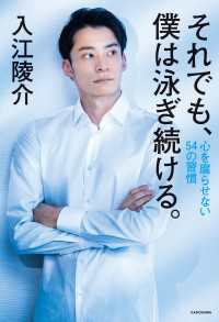 ―<br> それでも、僕は泳ぎ続ける。　心を腐らせない54の習慣