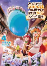 ガルドコミックス<br> とんでもスキルで異世界放浪メシ スイの大冒険 4