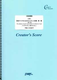 聖母マリアのためのオルガン小曲集　第一番　キリエ／川又京子