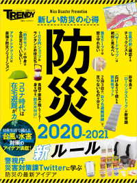 防災　2020-2021　新ルール