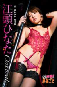江頭ひなた Classical