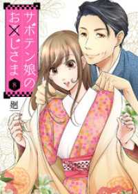 COMICエトワール<br> サボテン娘のお(う)じさま（８）