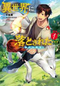 コロナ・コミックス<br> 異世界に落とされた…浄化は基本！@COMIC 第1巻