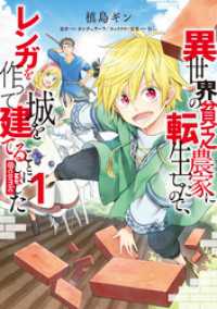 異世界の貧乏農家に転生したので、レンガを作って城を建てることにしました@COMIC 第1巻 コロナ・コミックス