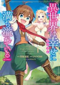 コロナ・コミックス<br> 異世界は幸せ（テンプレ）に満ち溢れている@COMIC 第1巻