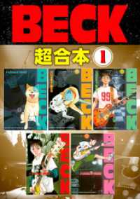 ＢＥＣＫ　超合本版（１）