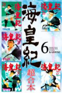 海皇紀 超合本 6 川原正敏 著 電子版 紀伊國屋書店ウェブストア オンライン書店 本 雑誌の通販 電子書籍ストア 海皇紀 超合本 6 川原正敏 著 電子版 紀伊國屋書店ウェブストア オンライン書店 本 雑誌の通販 電子書籍ストア